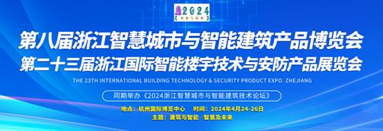 展会新闻|2024第二十三届浙江智能安防展览会