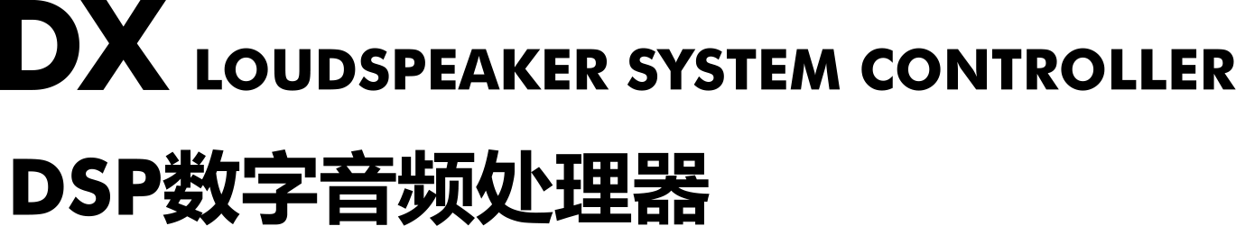 1734747767193732.gif DX系列数字音频处理器