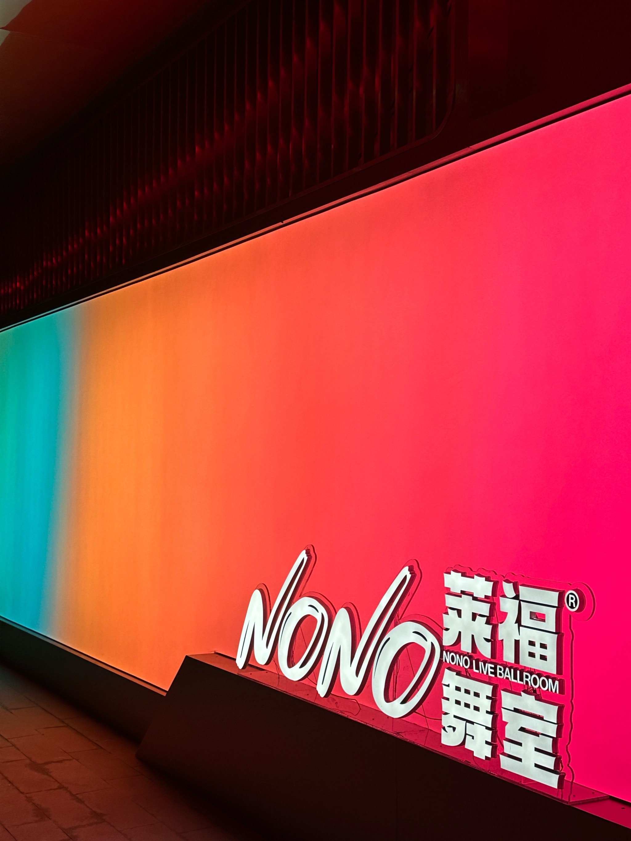 杭州NONO 太焱科技酒吧小厅案例