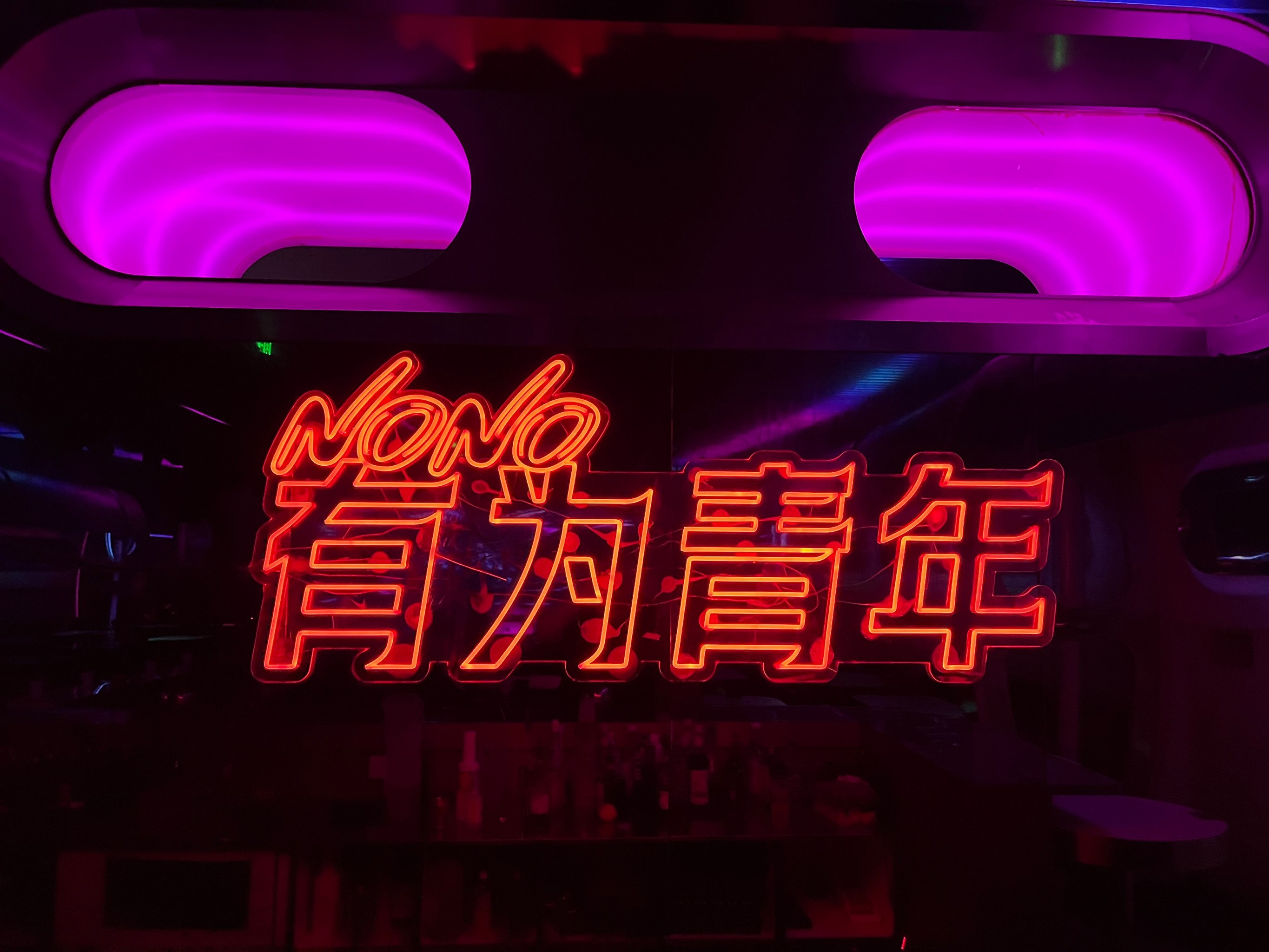 杭州NONO 太焱科技酒吧小厅案例
