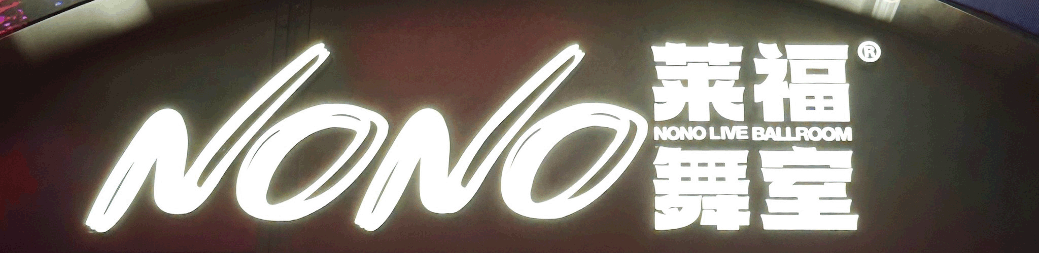 杭州NONO 太焱科技酒吧小厅案例