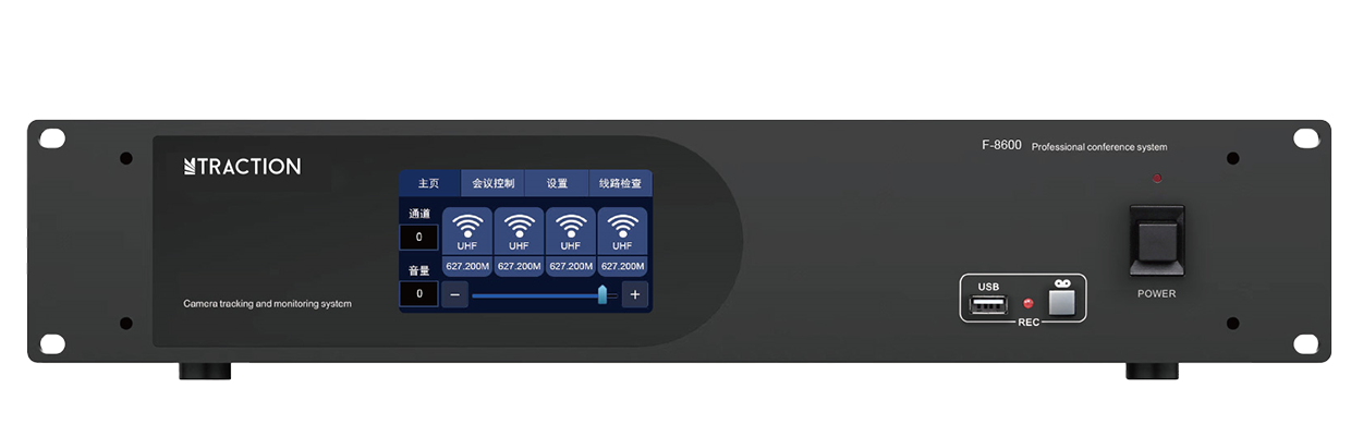 1774687170264150.png TRACTION F-8600 传声数字无线会议系统主机