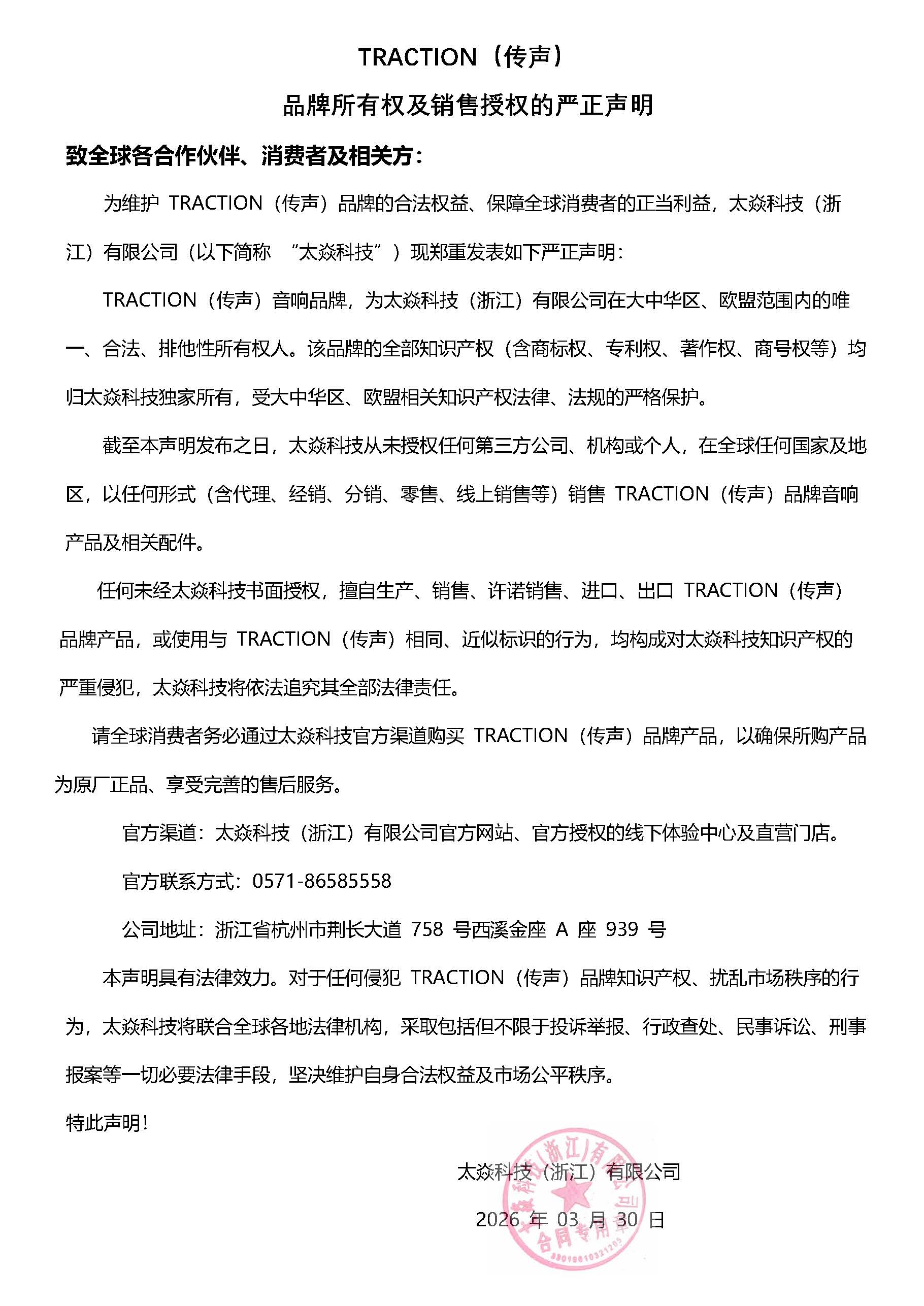 TRACTION（传声）品牌所有权及销售授权的严正声明