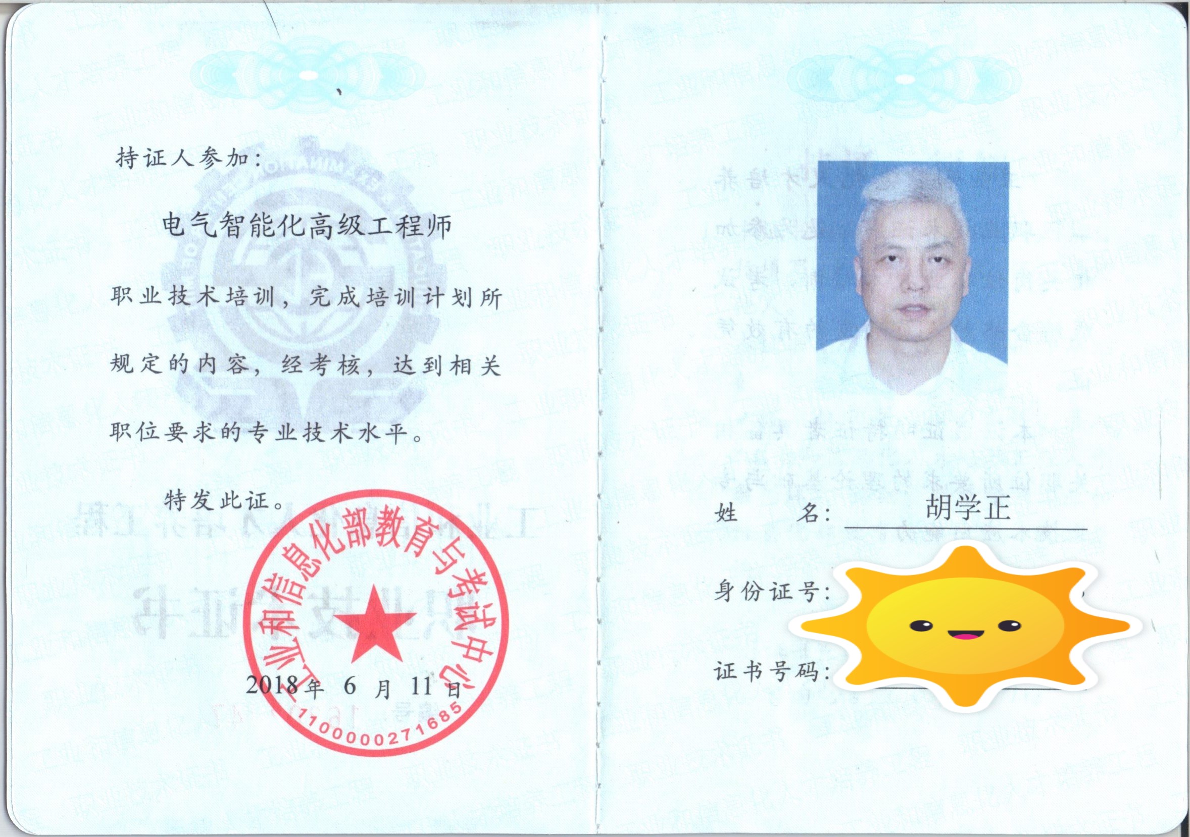 电器智能化高级工程师 胡学正